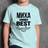 ДЕТСКАЯ футболка с надписью Миха BEST OF THE BEST Brand