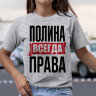 Женская Футболка с надписью Полина Всегда Права!