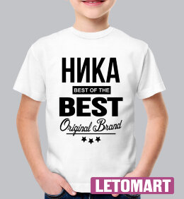 ДЕТСКАЯ футболка с надписью Ника BEST OF THE BEST Brand