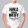 ДЕТСКАЯ футболка с надписью Ника BEST OF THE BEST Brand