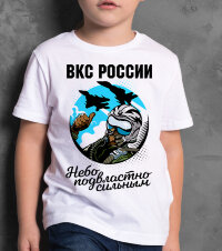 Детская Футболка с надписью ВКС России Небо Подвластно Сильным