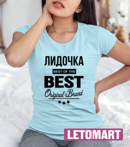 Женская футболка с надписью Лидочка BEST OF THE BEST Brand