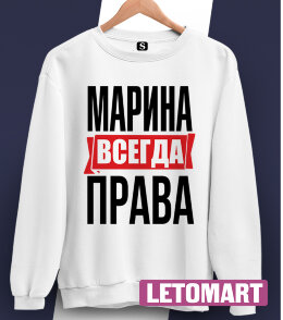 Женская Толстовка Свитшот с надписью Марина Всегда Права!