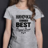 ДЕТСКАЯ футболка с надписью Ниночка BEST OF THE BEST Brand