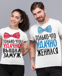 Парные футболки Только что удачно женился / Вышла замуж (комплект 2 шт.)
