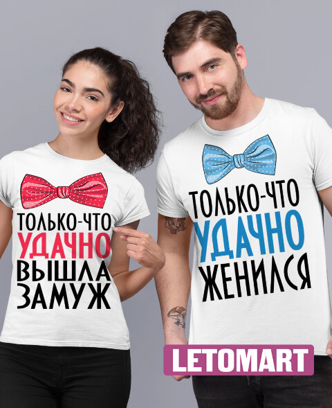 Парные футболки Только что удачно женился / Вышла замуж (комплект 2 шт.)