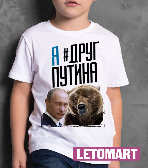 Детская Футболка с надписью Я Друг Путина С Медведем