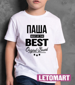ДЕТСКАЯ футболка с надписью Паша BEST OF THE BEST Brand