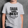 ДЕТСКАЯ футболка с надписью Паша BEST OF THE BEST Brand