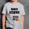 ДЕТСКАЯ футболка с надписью Павел Бесценен