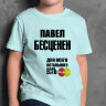 ДЕТСКАЯ футболка с надписью Павел Бесценен