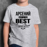ДЕТСКАЯ футболка с надписью Арсений BEST OF THE BEST Brand