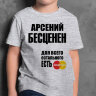 ДЕТСКАЯ футболка с надписью Арсений Бесценен