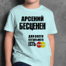 ДЕТСКАЯ футболка с надписью Арсений Бесценен