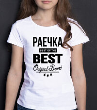 ДЕТСКАЯ футболка с надписью Раечка BEST OF THE BEST Brand