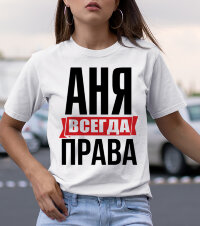Женская Футболка с надписью Аня Всегда Права!