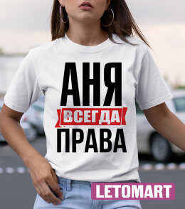 Женская Футболка с надписью Аня Всегда Права!