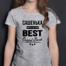 ДЕТСКАЯ футболка с надписью Сашенька BEST OF THE BEST Brand