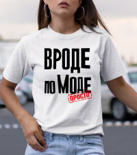 Женская футболка с надписью Вроде по моде