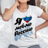 Женская Футболка с принтом и надписью Я люблю Россию