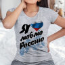 Женская Футболка с принтом и надписью Я люблю Россию