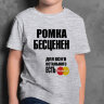 ДЕТСКАЯ футболка с надписью Ромка бесценен