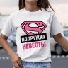 Женская Футболка с надписью Подружка Невесты Логотип Супермен