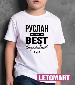 ДЕТСКАЯ футболка с надписью Руслан BEST OF THE BEST Brand