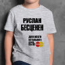 ДЕТСКАЯ футболка с надписью Руслан Бесценен