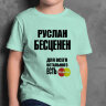 ДЕТСКАЯ футболка с надписью Руслан Бесценен