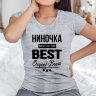 Женская футболка с надписью Ниночка BEST OF THE BEST Brand