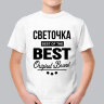 ДЕТСКАЯ футболка с надписью Светочка BEST OF THE BEST Brand