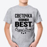 ДЕТСКАЯ футболка с надписью Светочка BEST OF THE BEST Brand