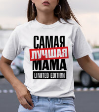 Футболка Женская с надписью самая лучшая мама Limited Edition