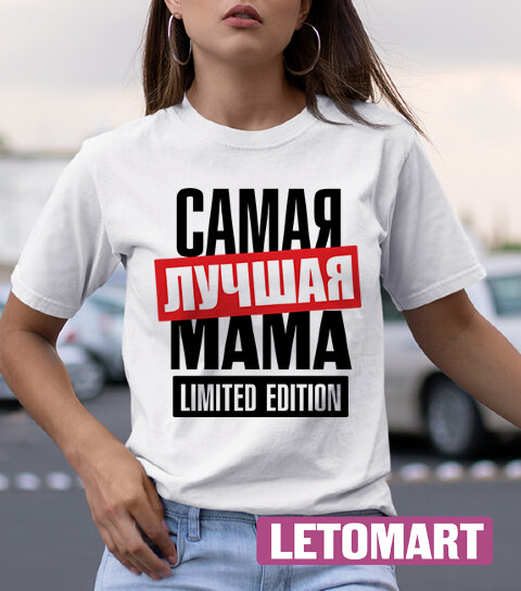 Футболка Женская с надписью самая лучшая мама Limited Edition