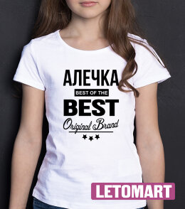 ДЕТСКАЯ футболка с надписью Алечка BEST OF THE BEST Brand