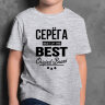 ДЕТСКАЯ футболка с надписью Серега BEST OF THE BEST Brand