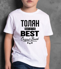 ДЕТСКАЯ футболка с надписью Толян BEST OF THE BEST Brand