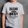 ДЕТСКАЯ футболка с надписью Вадик BEST OF THE BEST Brand