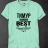 Футболка Тимур BEST OF THE BEST Brand