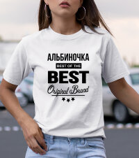 Женская Футболка с надписью Альбиночка BEST OF THE BEST Brand