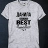 Футболка Данила BEST OF THE BEST Brand