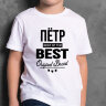 ДЕТСКАЯ футболка с надписью Петр BEST OF THE BEST Brand