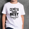 ДЕТСКАЯ футболка с надписью Серега BEST OF THE BEST Brand